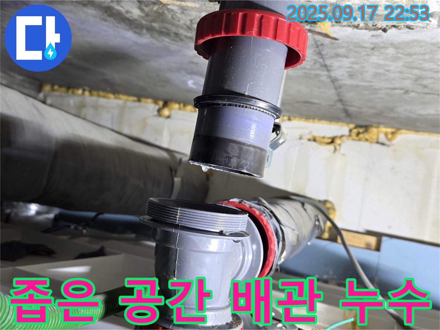 광명시 광명1동 누수 - 좁고 복잡한 배관 연결 부위 누수 발생