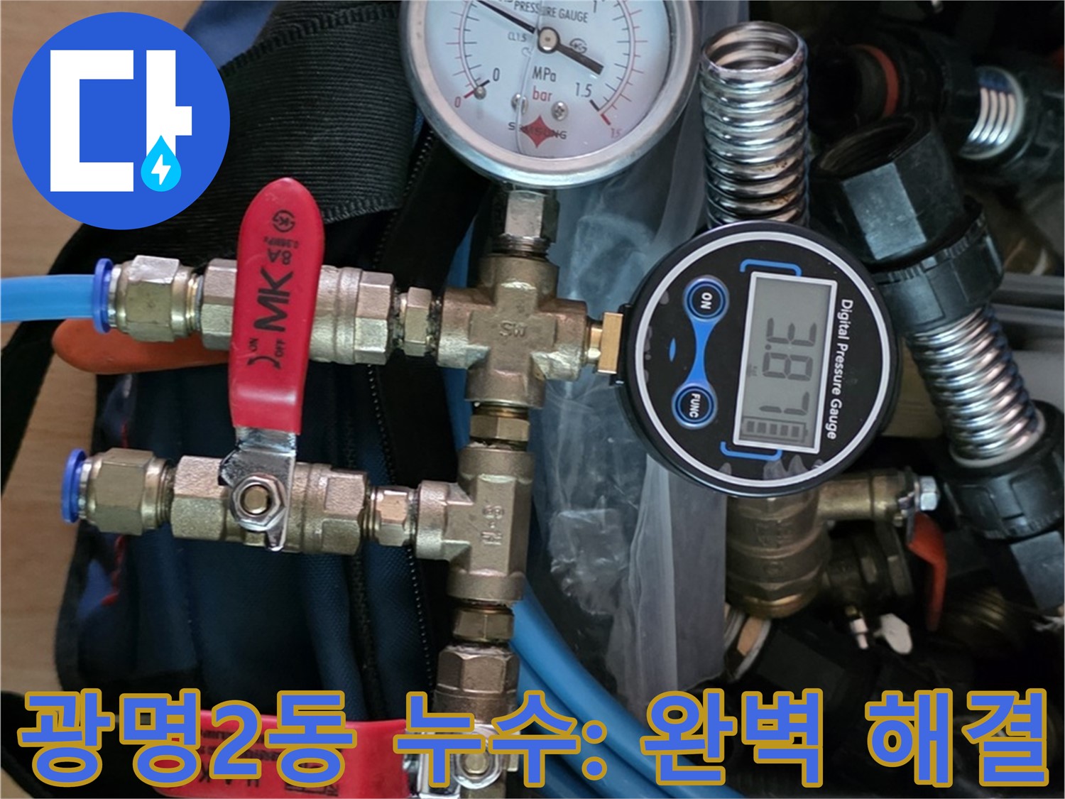 광명시 광명2동 누수 - 공압 검사로 누수 문제 완벽하게 해결 - 쾌적한 주거 공간