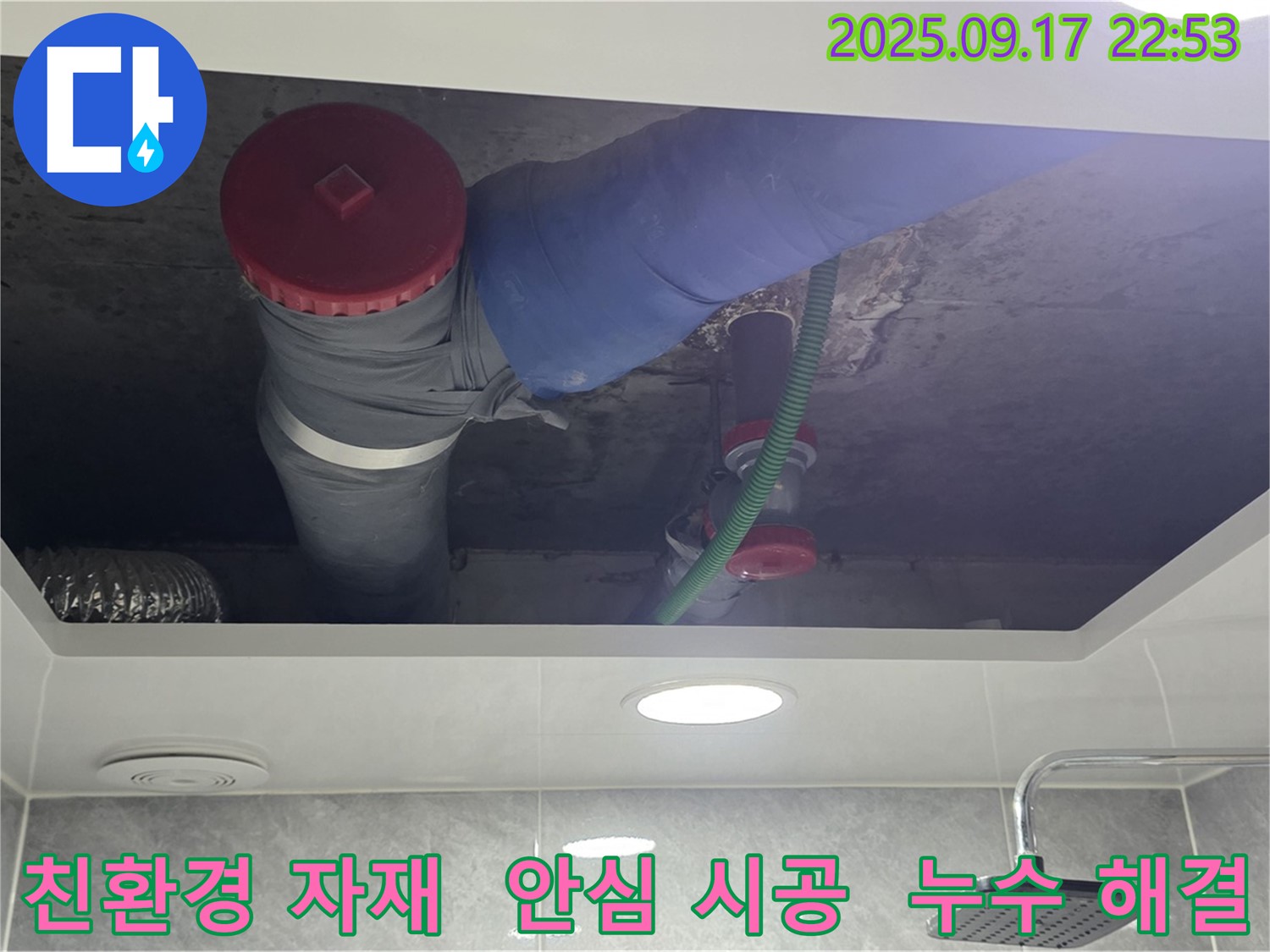 광명시 광명2동 누수 친환경 자재 사용 - 안심하고 맡길 수 있는 시공.
