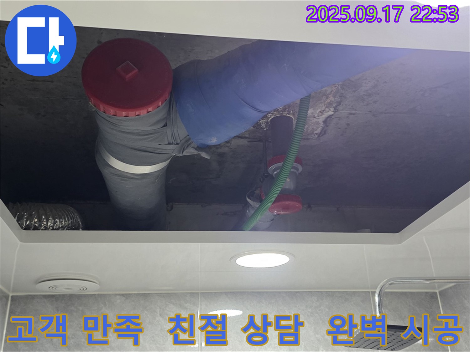 광명시 광명동 누수 문제 해결 과정 - 친절한 상담부터 완벽한 시공까지 고객 만족을 최우선으로 생각합니다.