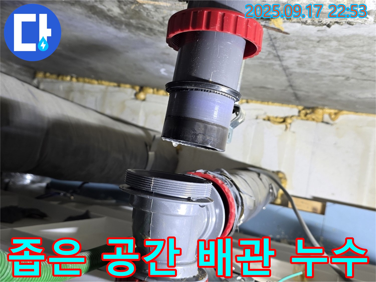 광명시 광명동 누수 - 좁은 공간 복잡한 배관에서 누수 발생
