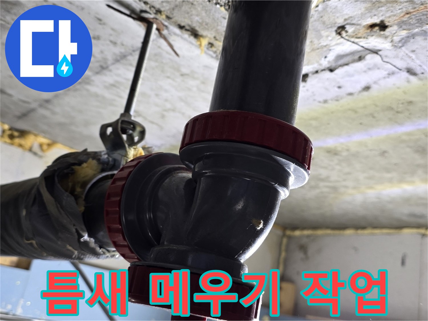 광명시 광명로 누수 - 배관 연결 부위 틈새 메우기 작업