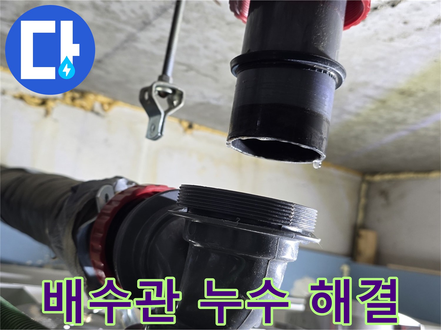 광명시 누수 - 문제 배수관 완벽하게 분리