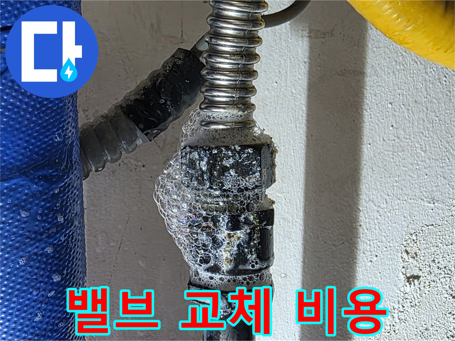 광명시 누수 - 밸브 교체 비용, 합리적인 견적 제공