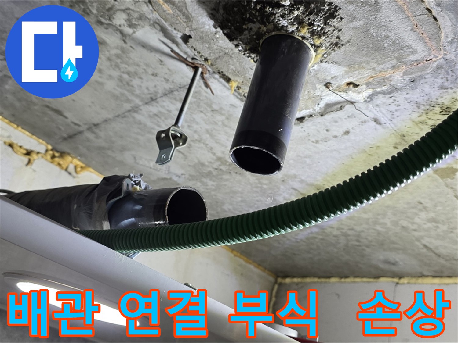 광명시 누수 - 천장 배관 연결 부위 부식 및 손상 확인