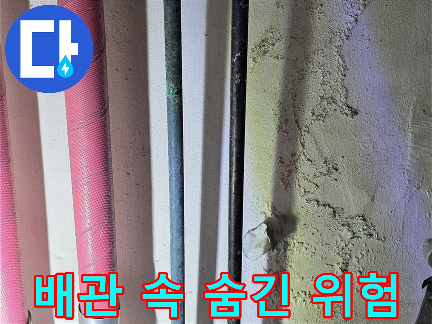 광명시 누수탐지 - 배관 속 숨겨진 누수 탐지