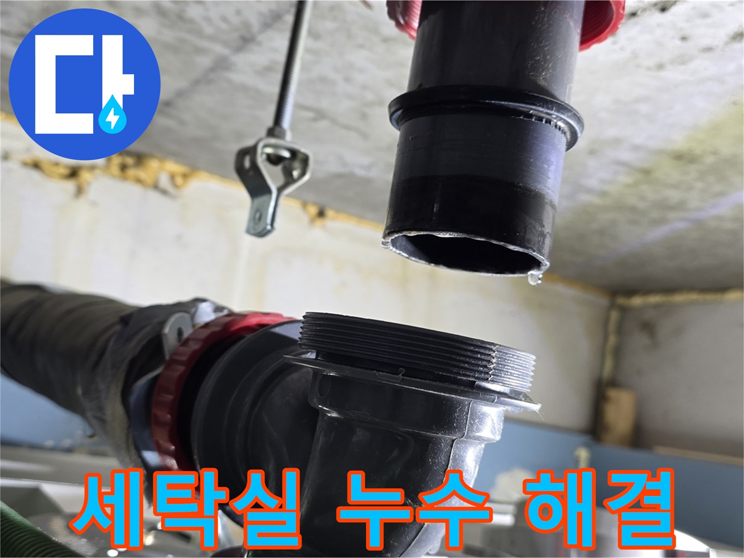 광명시 센트럴아이파크 세탁실 누수 - 연결 부위에서 물이 떨어지는 긴급 상황