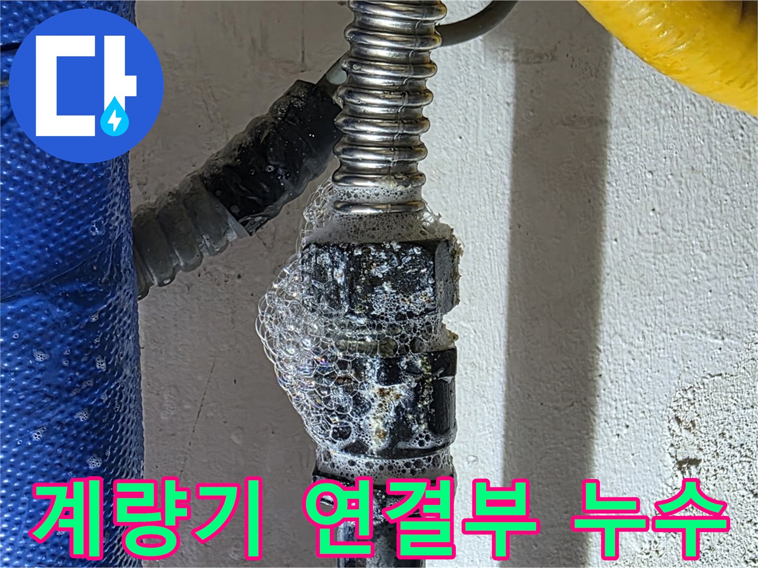 광명시 수도 계량기 누수 - 연결 부위 문제 확인