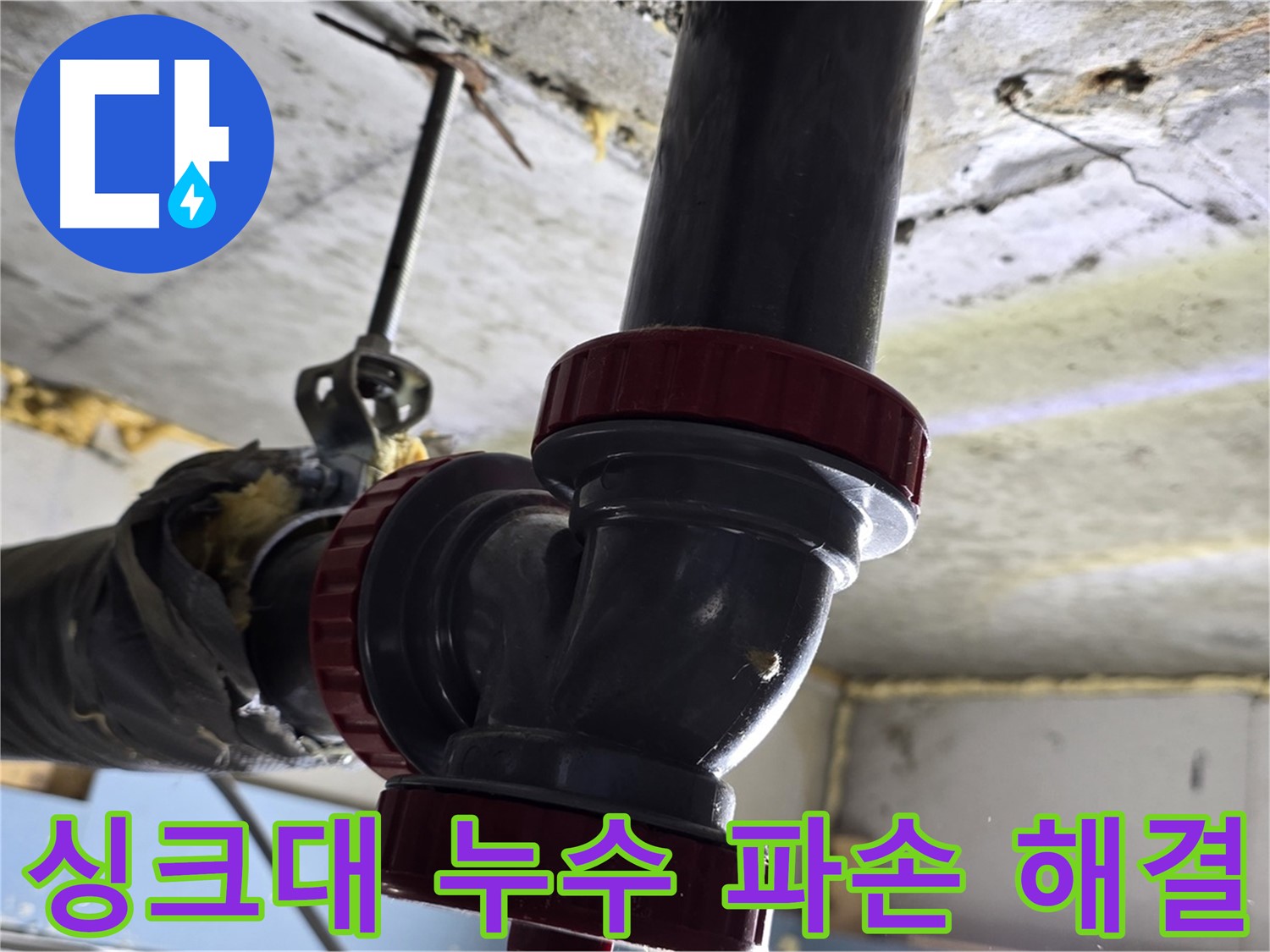 광명시 싱크대 배수관 파손과 누수 동시 해결