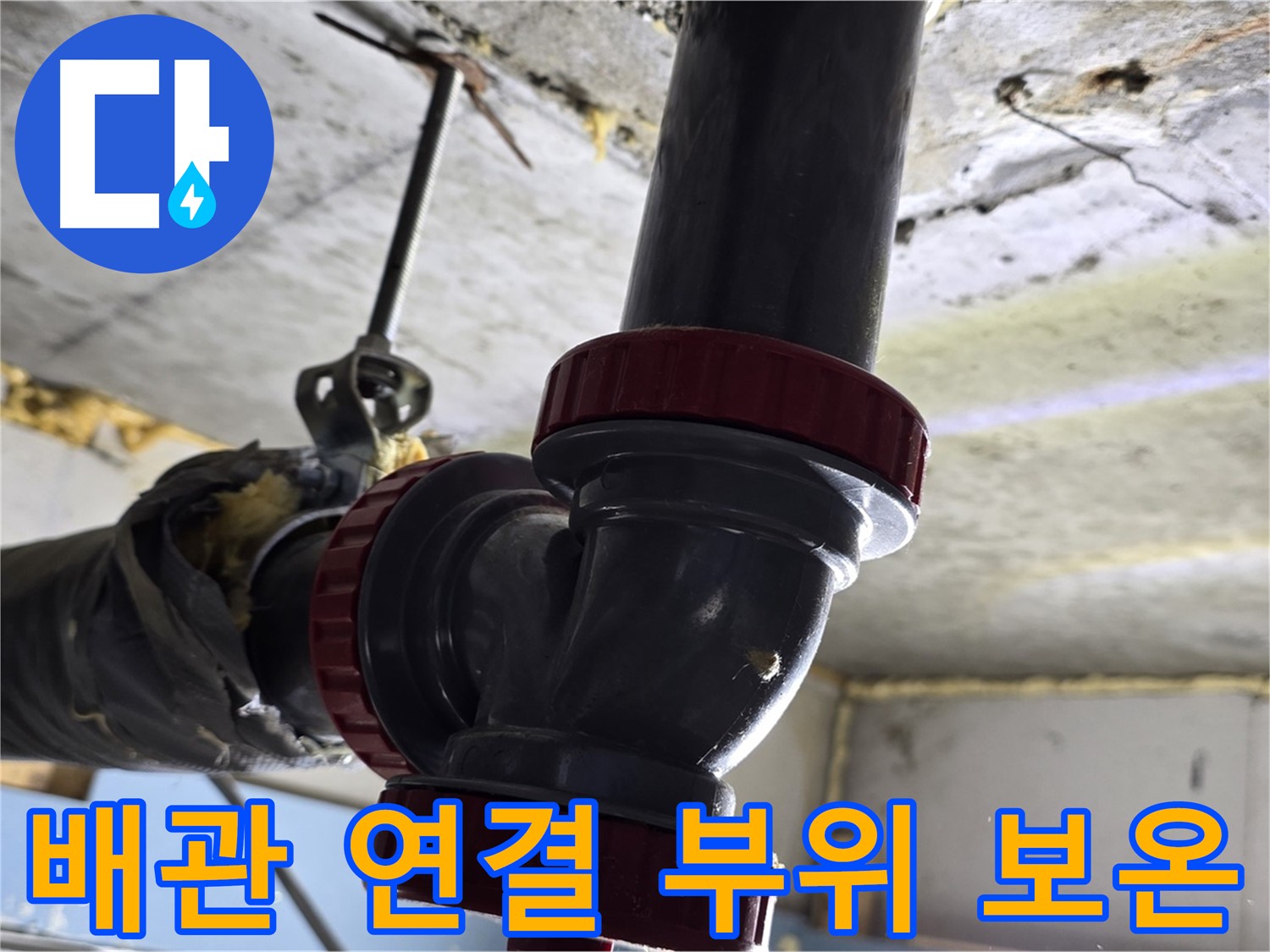 광명시 천장 배관 연결 부위 누수 - 꼼꼼한 보온 작업