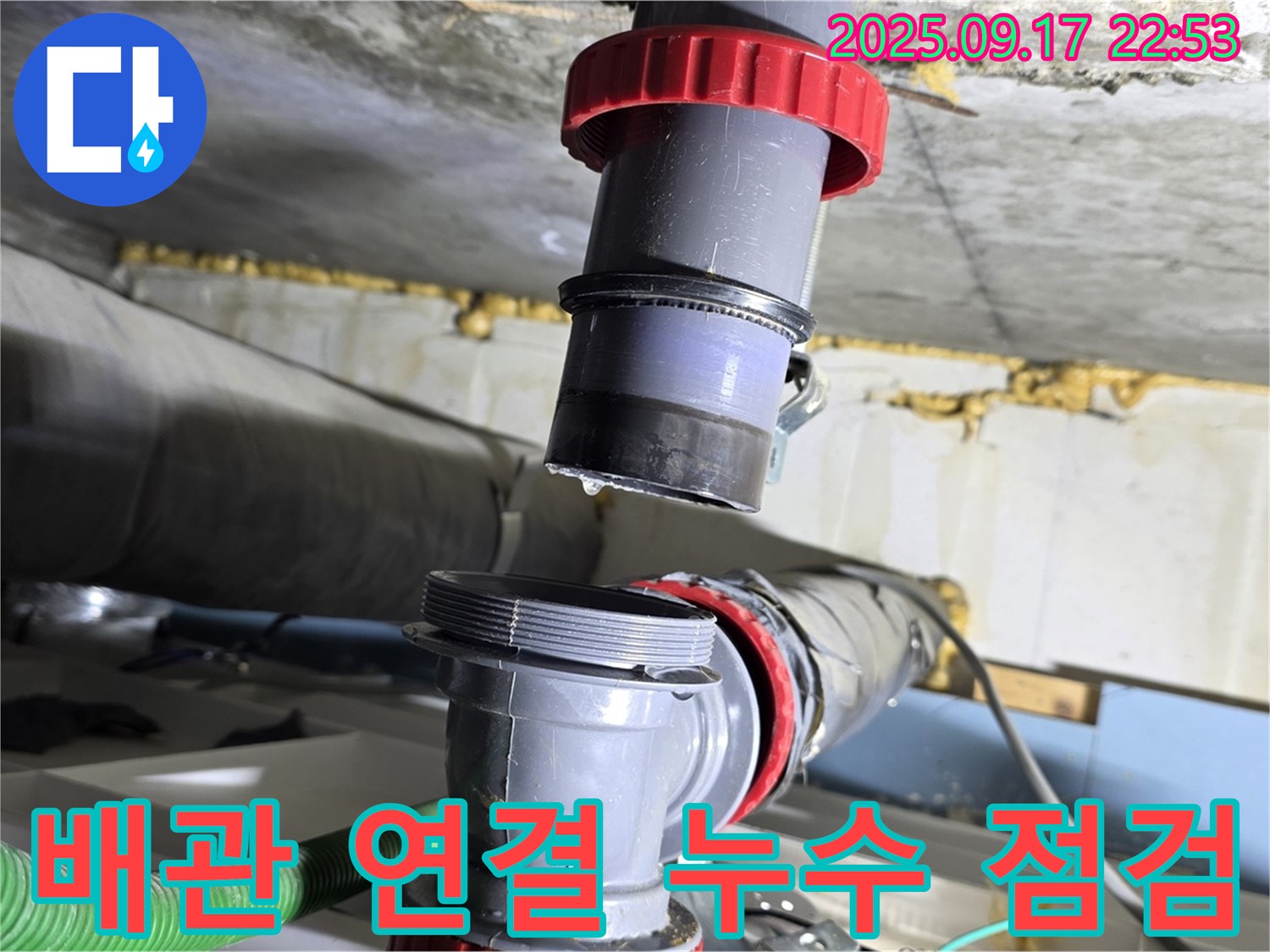광명시 철산4동 누수 - 복잡한 배관 연결 부위 누수, 꼼꼼 점검