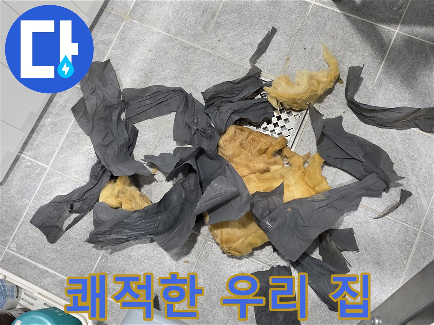 낡은 방음재 제거 - 쾌적한 우리 집으로 변신