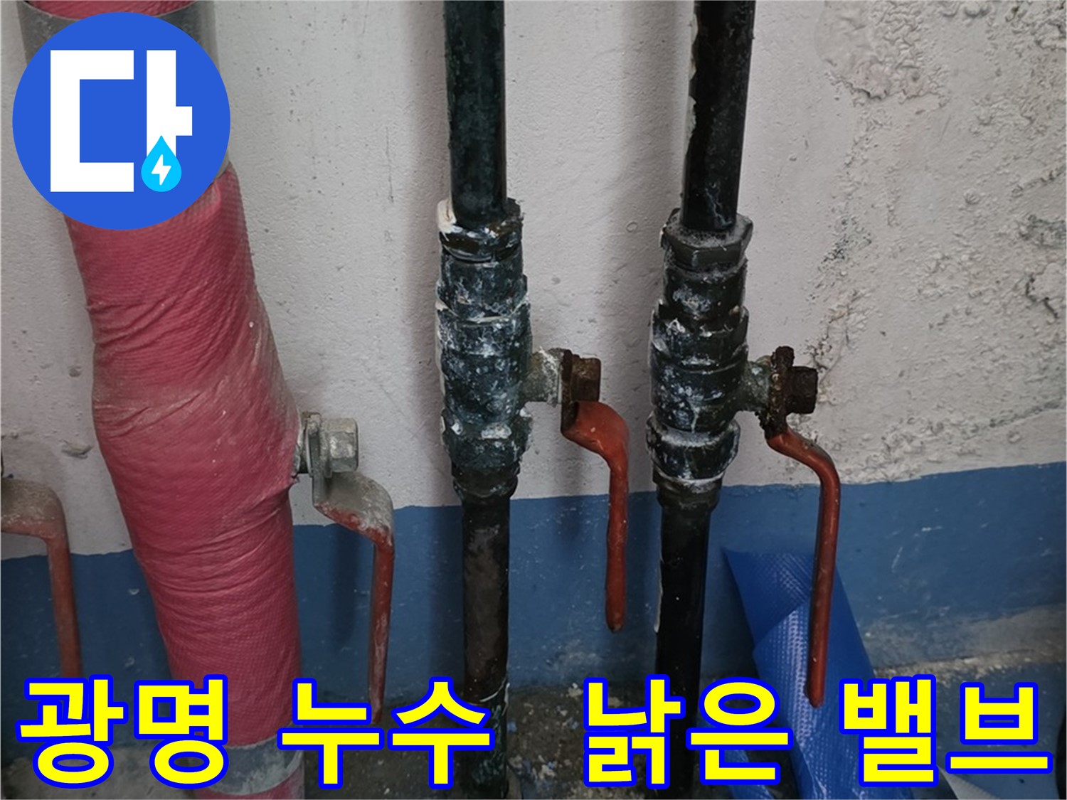 낡은 밸브 누수 - 밸브 교체로 누수 해결