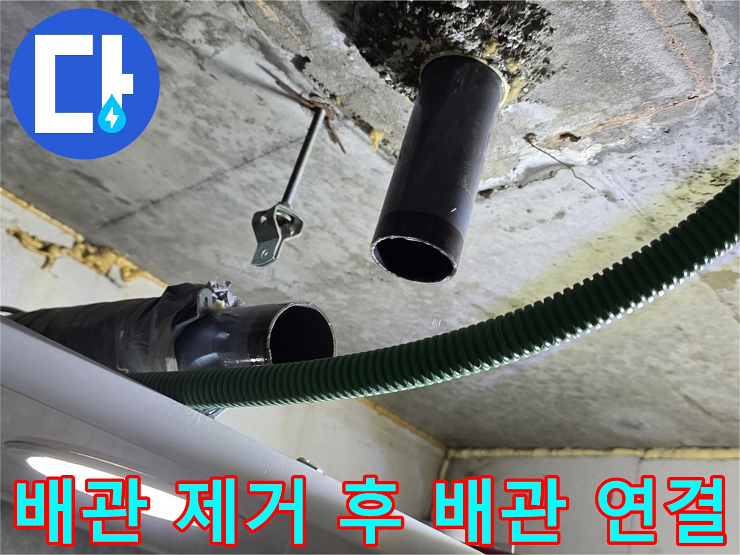 노후 배관 제거 후 신규 배관 연결 준비