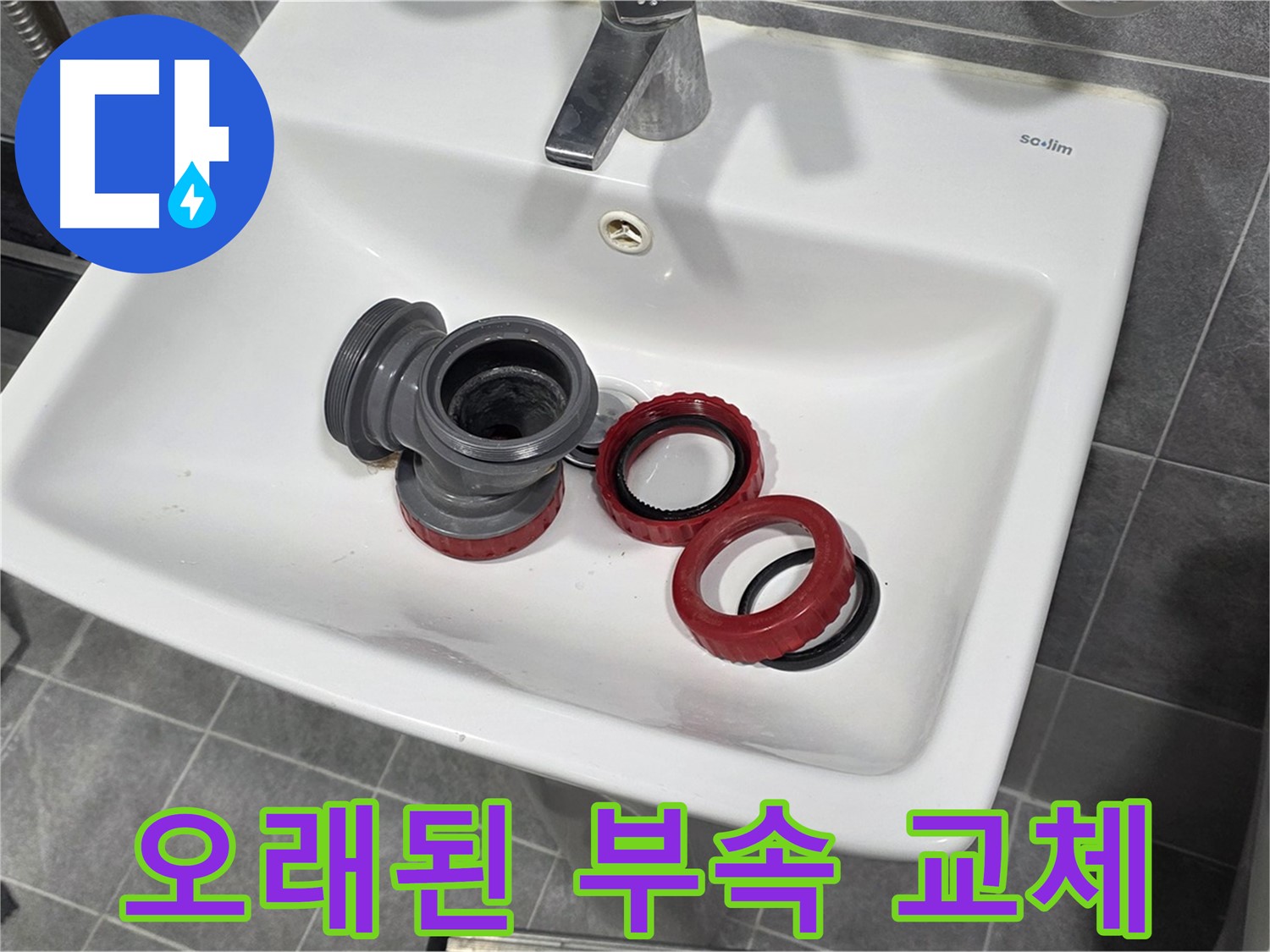 노후 세면대 배수구 부속으로 인한 광명시 누수
