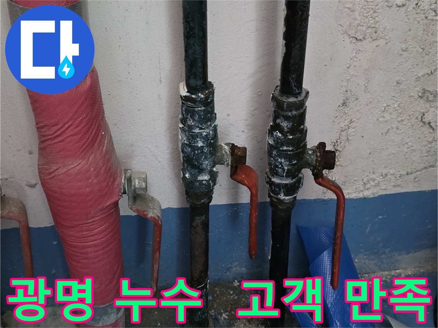 누수 문제 전문 해결 - 고객 만족 최우선 이미지