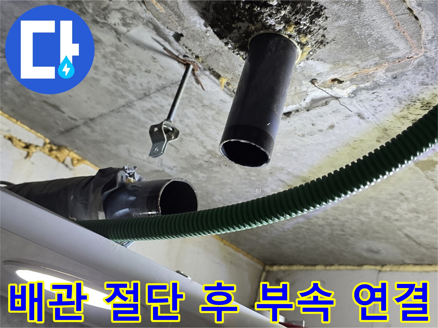 누수 발생 지점 배관 절단 및 신규 부속 설치 준비