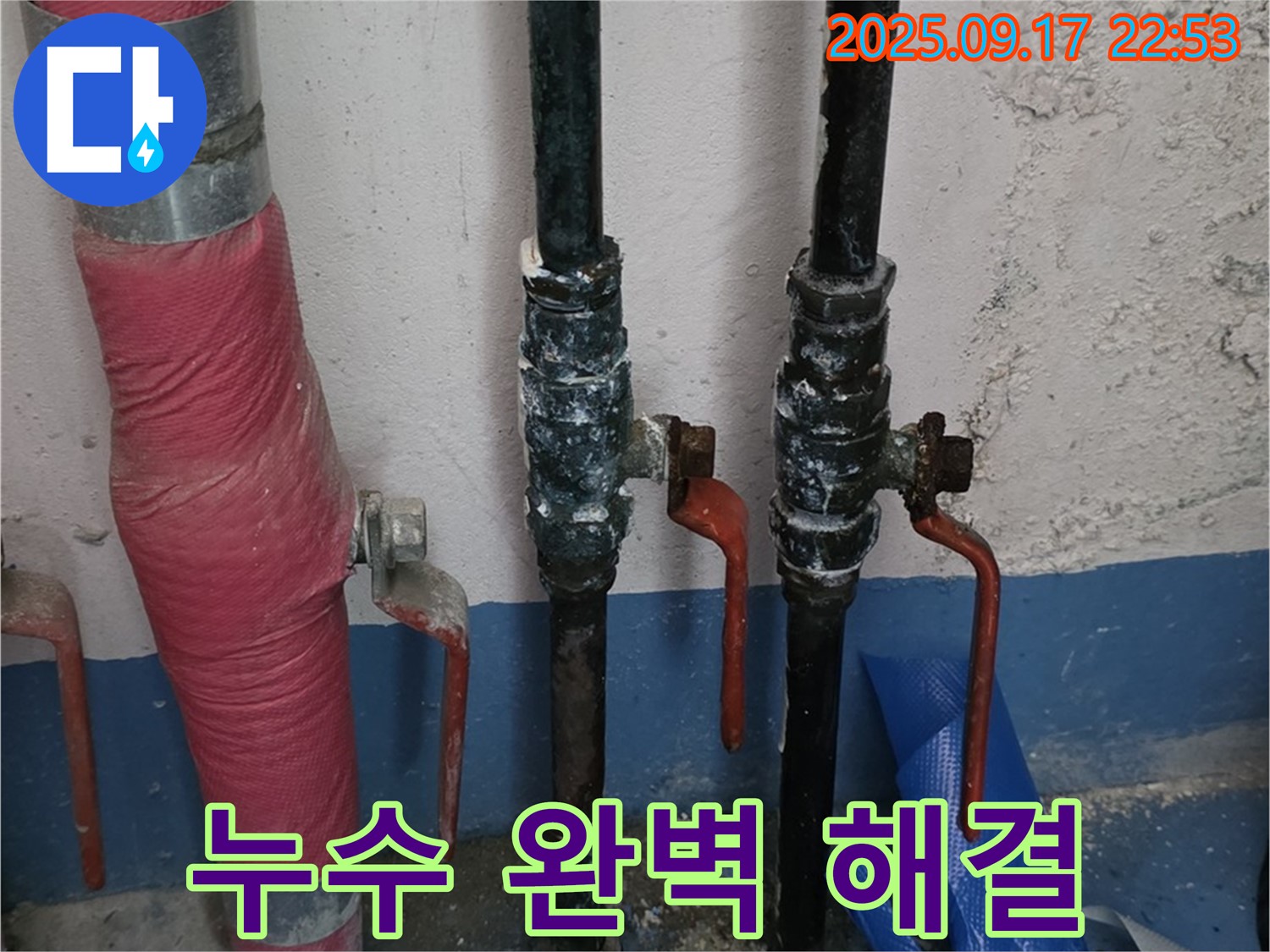 누수 완벽 해결 - 이제 안심하고 사용하세요!