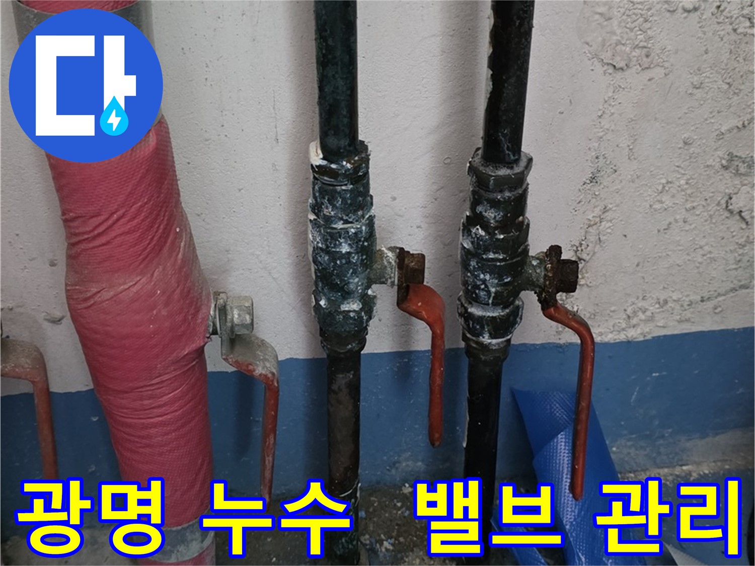 밸브 관리 소홀 - 광명 누수, 재산 피해