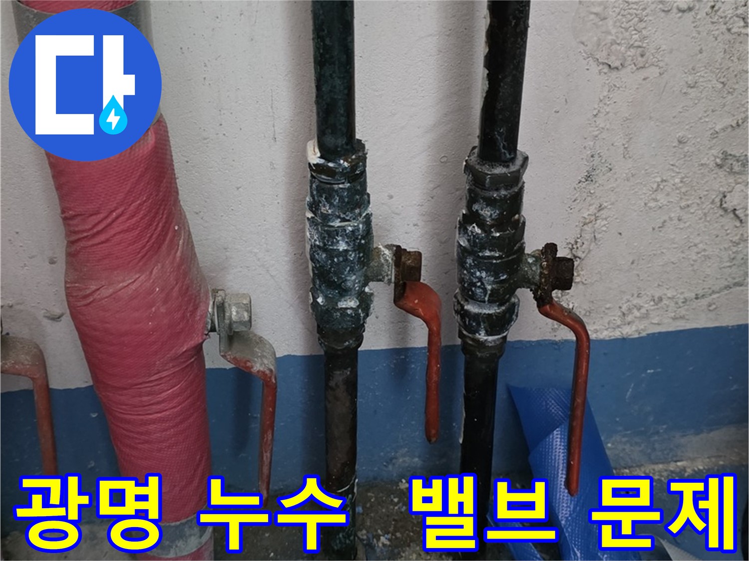 밸브 문제 - 광명 누수, 24시간 긴급 출동