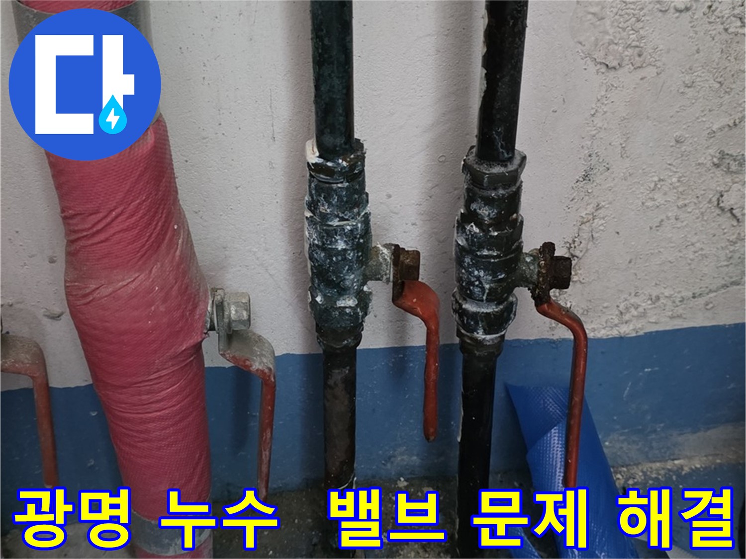밸브 문제 해결 - 광명 누수, 쾌적한 환경