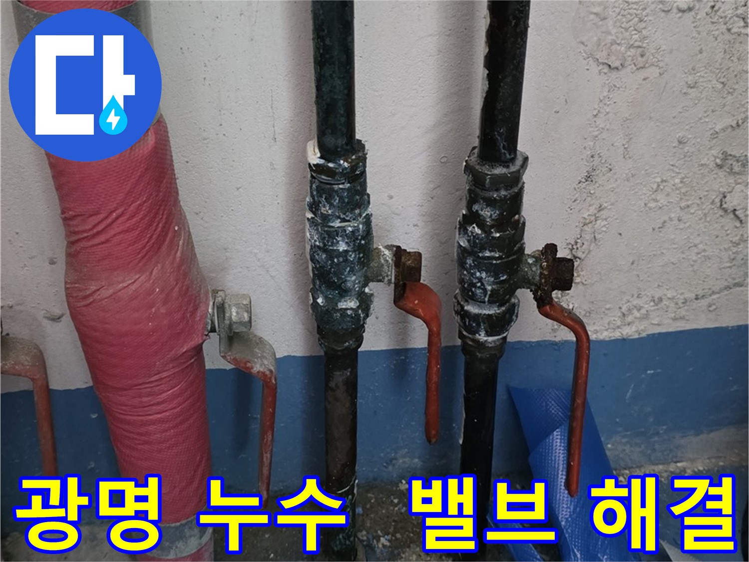 밸브 문제 해결 - 광명 아파트 누수, 곰팡이 걱정 끝