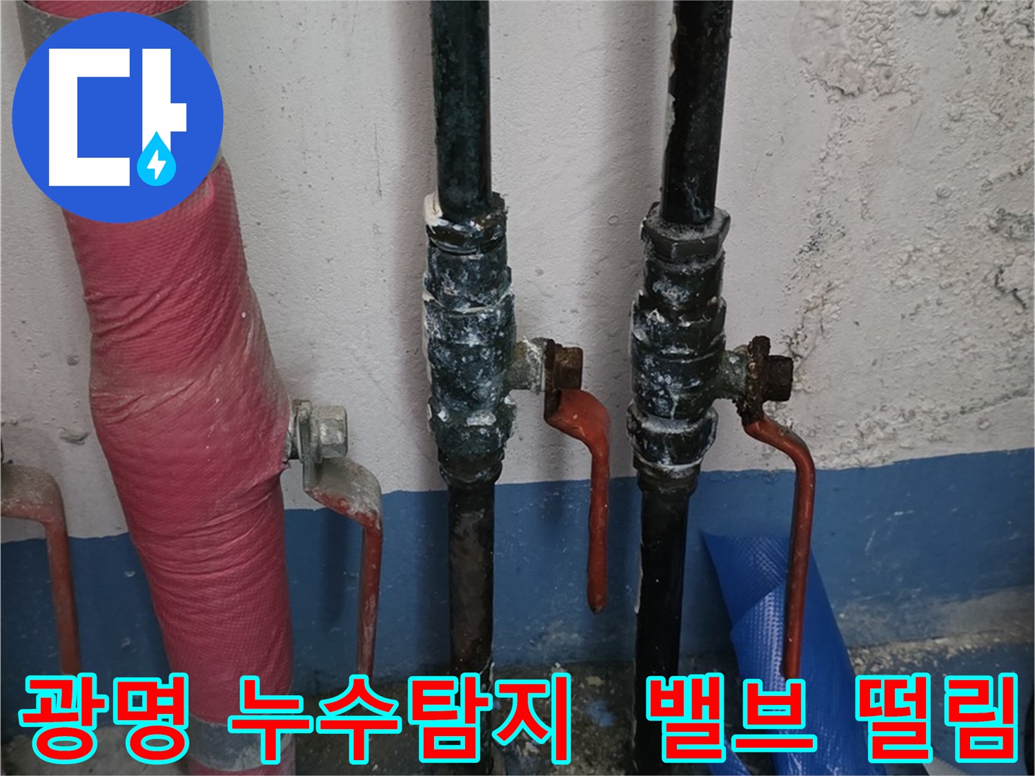 밸브 미세 떨림 감지 - 광명 누수탐지 기술력