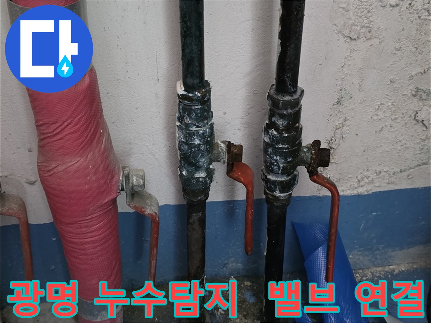 밸브 연결 부위 누수 - 광명 누수탐지 진단