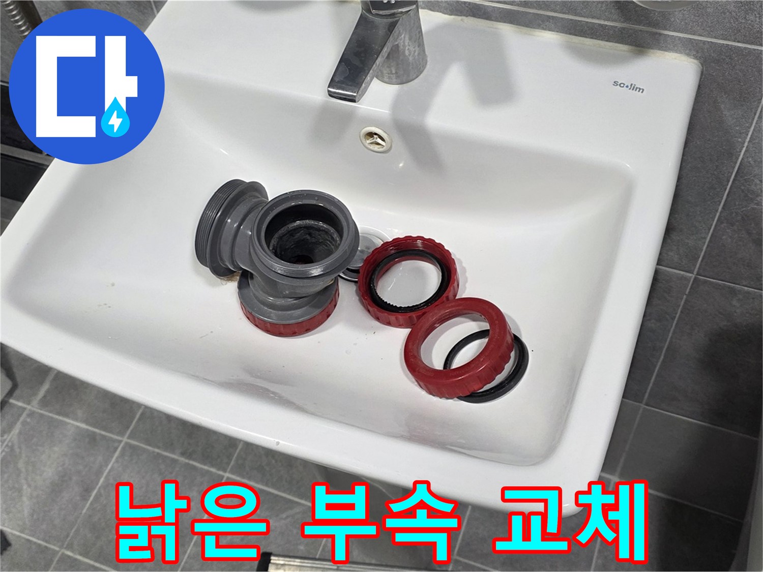 세면대 누수, 낡은 부속 교체로 해결 완료!