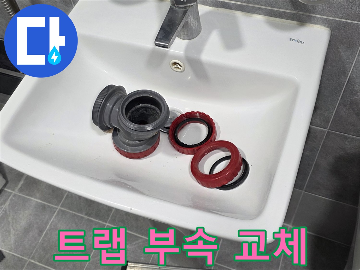 세면대 누수, 배수 트랩 부속 교체로 해결!
