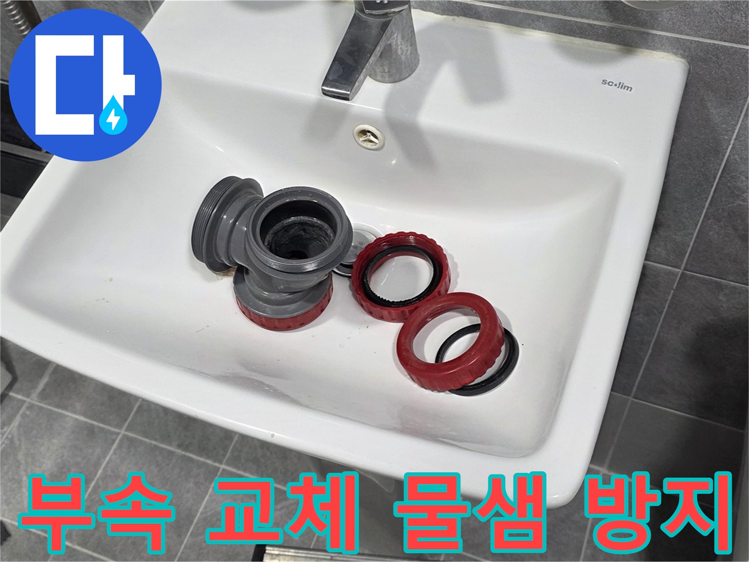 세면대 누수 - 부속 교체 후 물샘 걱정 없이 사용