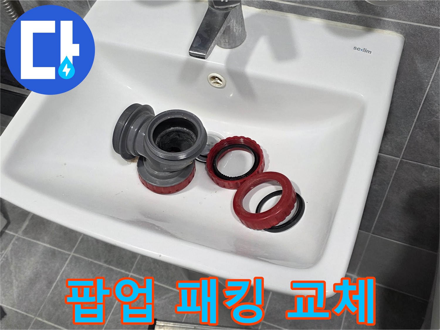 세면대 누수, 팝업 고무 패킹 손상으로 인한 누수 해결