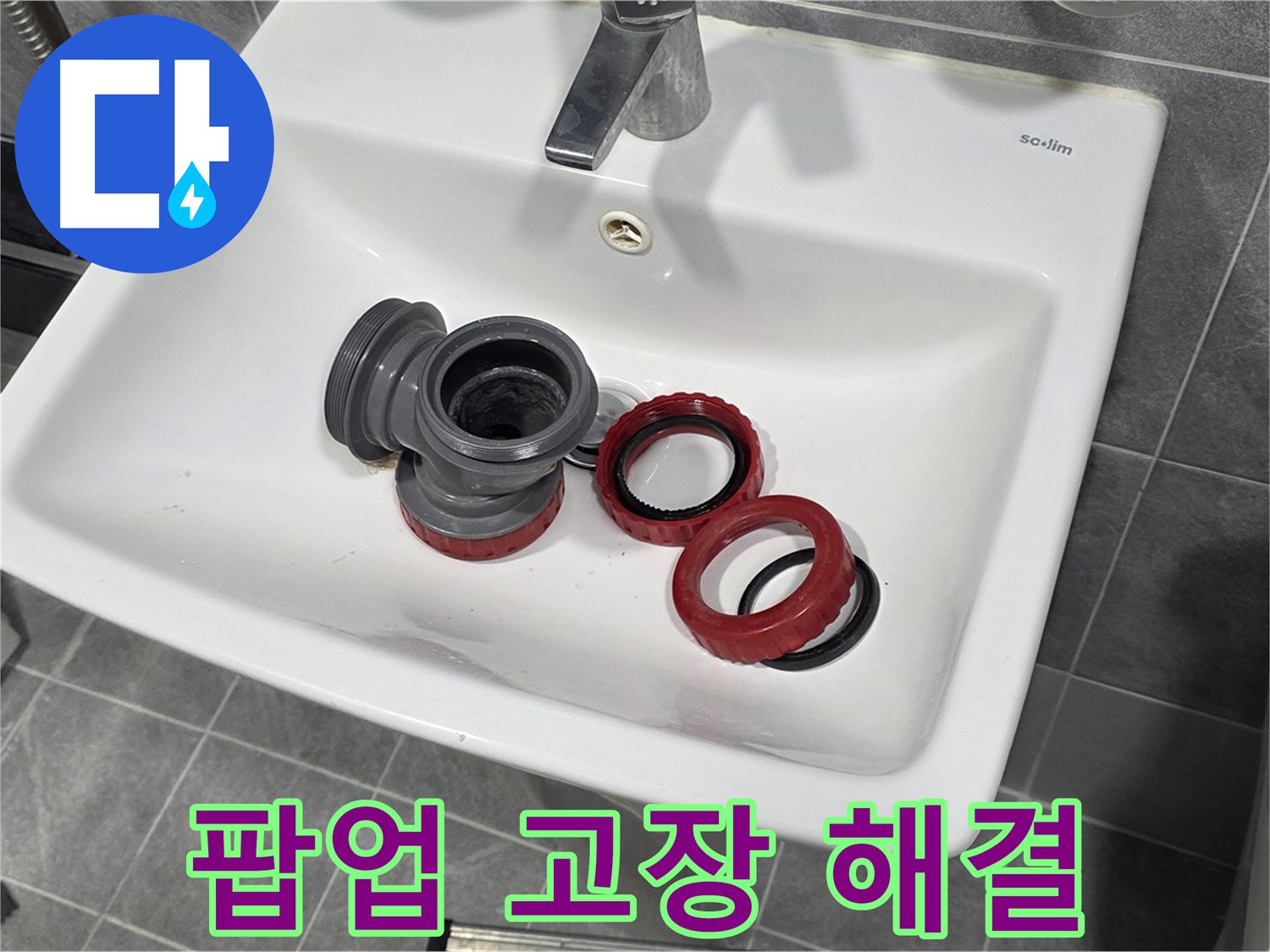 세면대 팝업 고장, 부속 교체로 해결 완료!