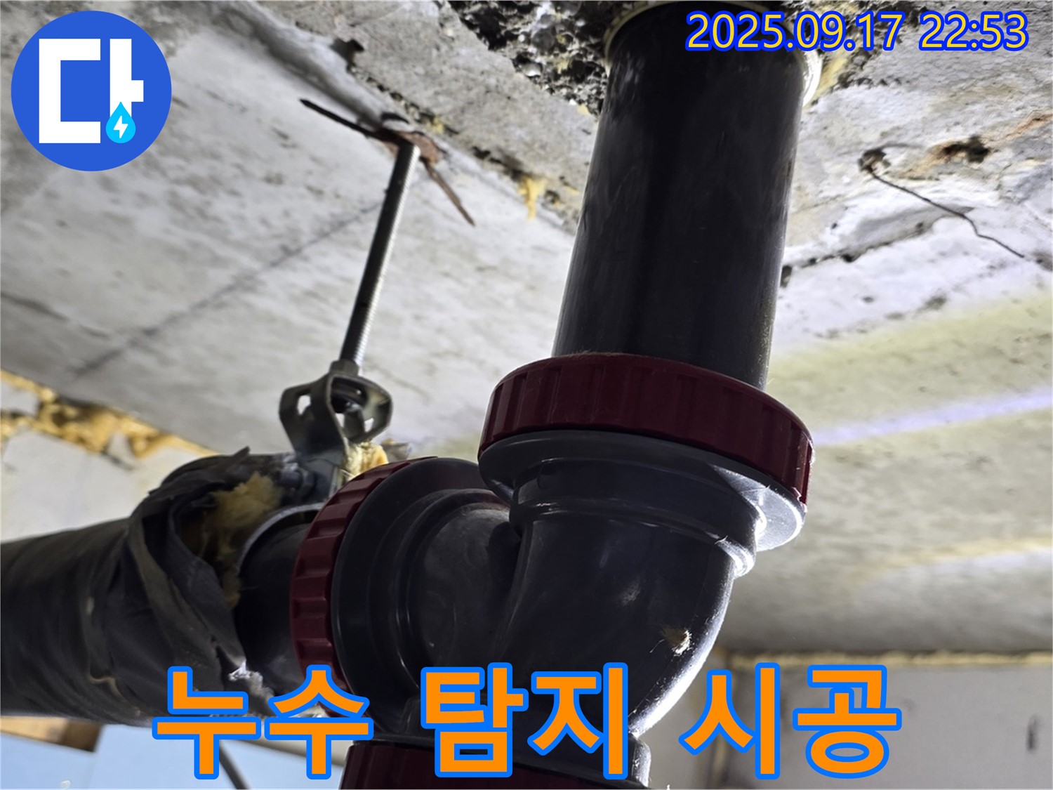 소하2동 누수 - 탐지부터 시공까지 한번에