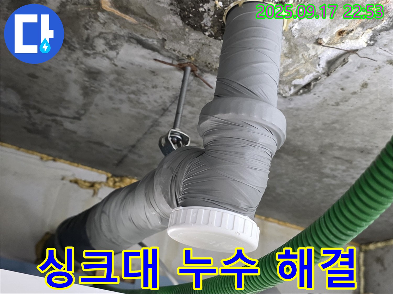 싱크대 배수관 누수 완벽 차단 - 광명 철산2동 누수 전문가의 확실한 시공!