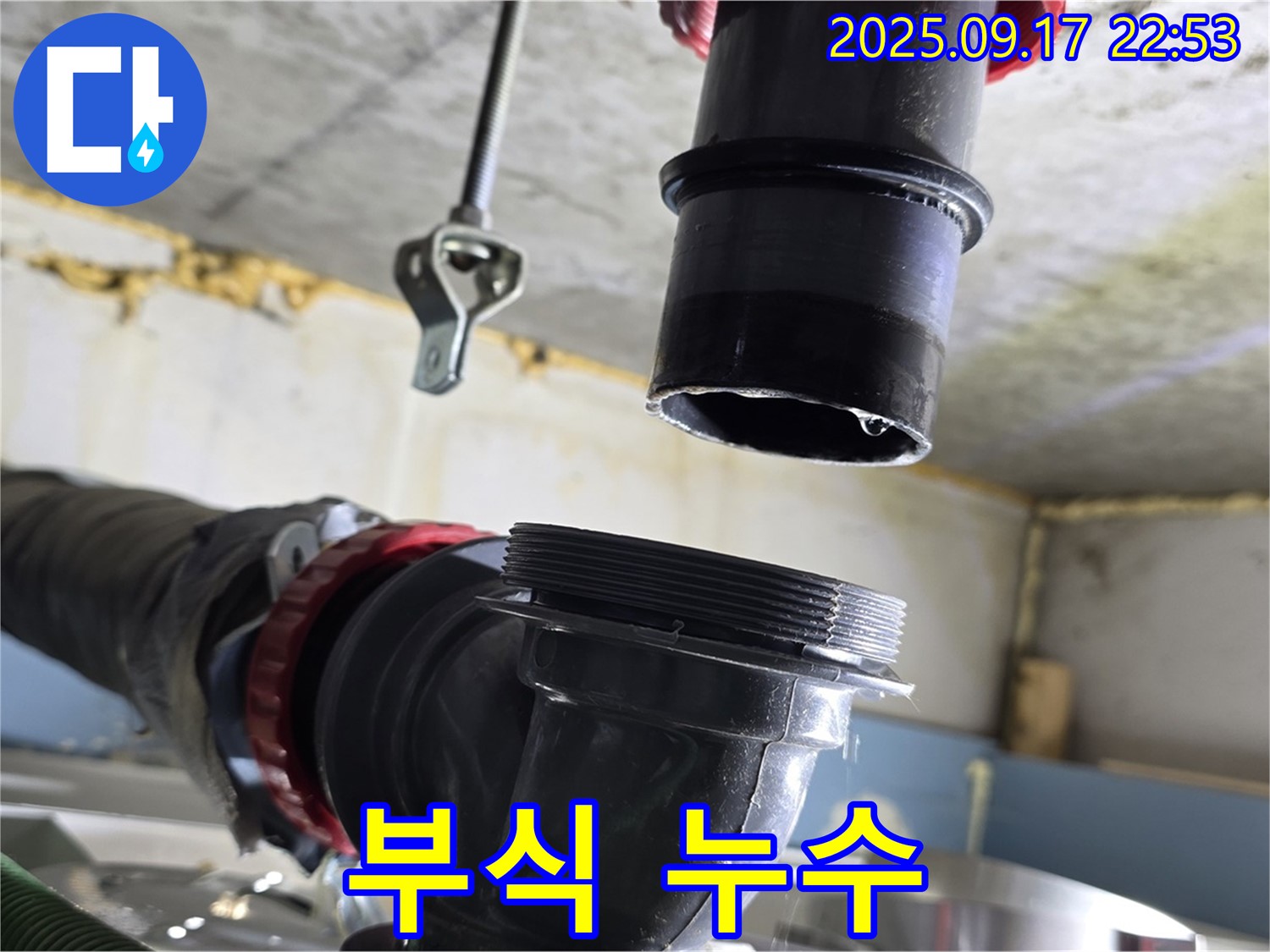 싱크대 하수구 배수구 연결 부위 부식 - 새 부품으로 교체했습니다.