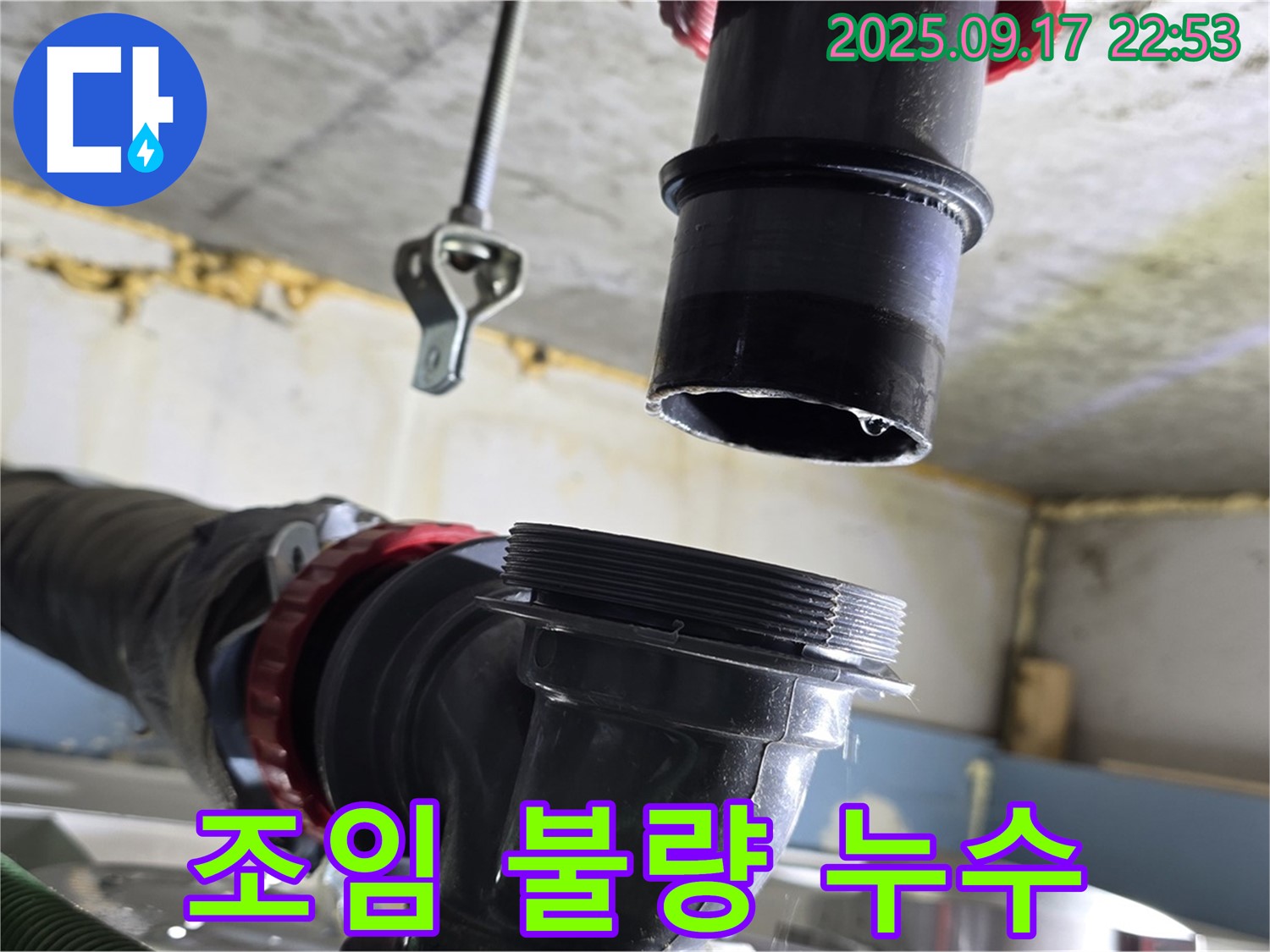 싱크대 하수구 배수구 연결 부위 조임 불량 - 꽉 조여서 누수 해결!