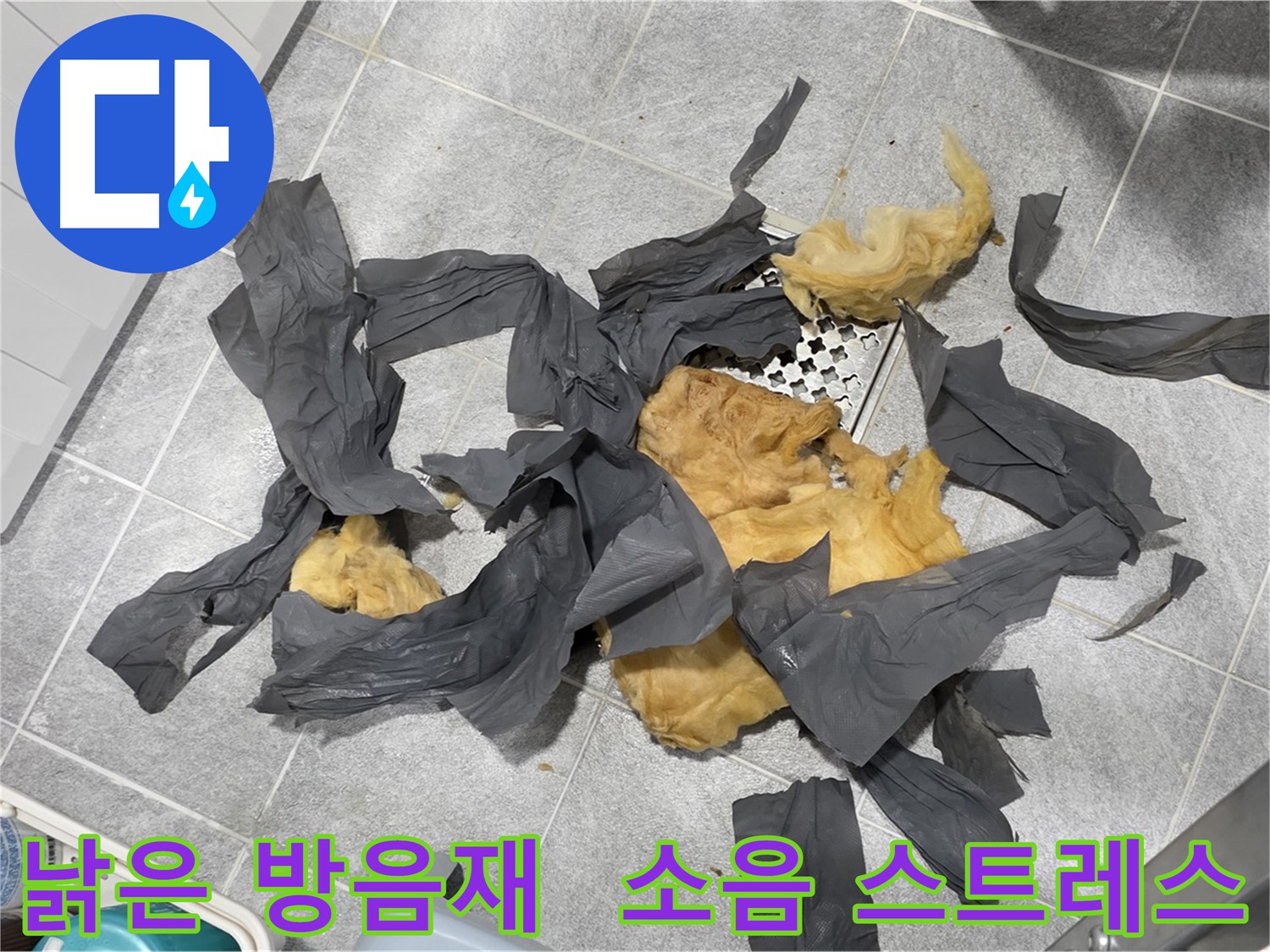 오래된 방음재 제거 - 소음 스트레스 이제 그만