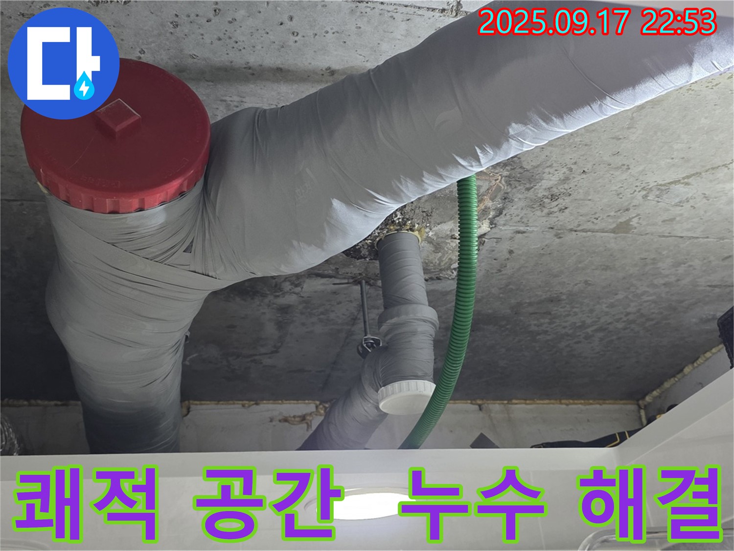 천장 배관 누수 해결 후 쾌적한 생활 공간으로 변신! 이제 안심하고 생활하세요.