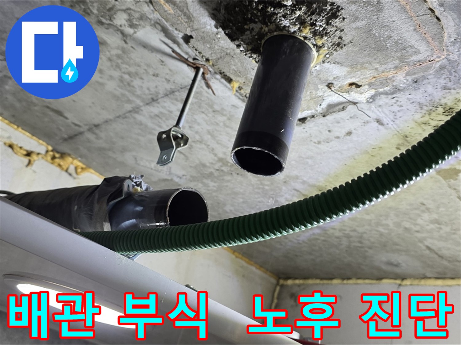 철산동 누수 - 천장 배관 연결 부위 부식 상태 및 노후 정도 진단