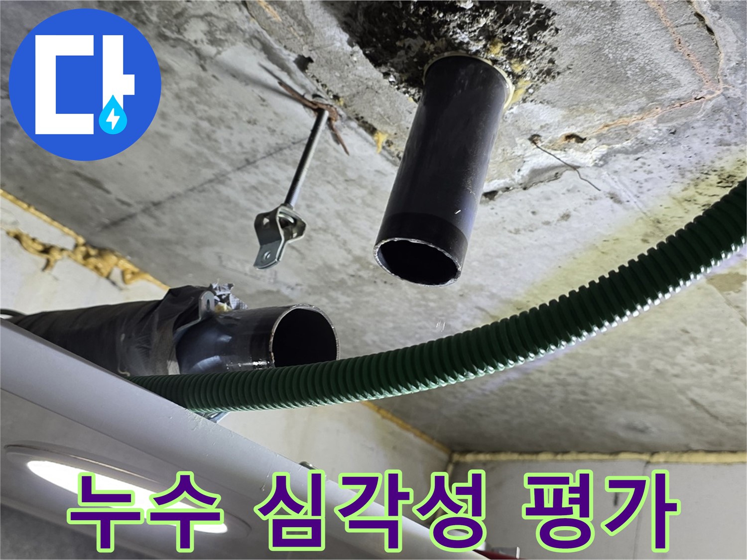 철산동 누수 - 천장 배관 연결 부위 주변 누수 심각성 평가
