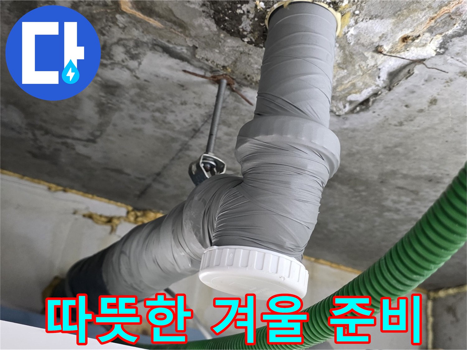하안동 누수, 배관 보온재 시공으로 따뜻한 겨울 준비 완료 사진