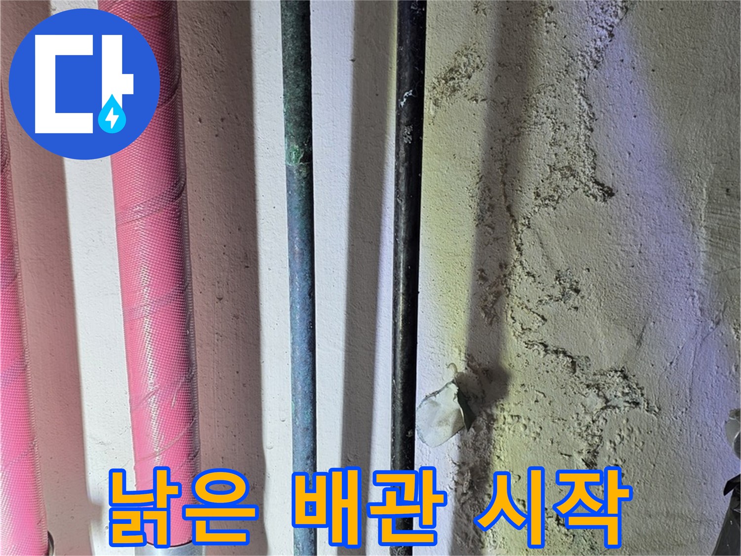 한진아파트 누수 - 낡은 배관 교체 후 새 배관