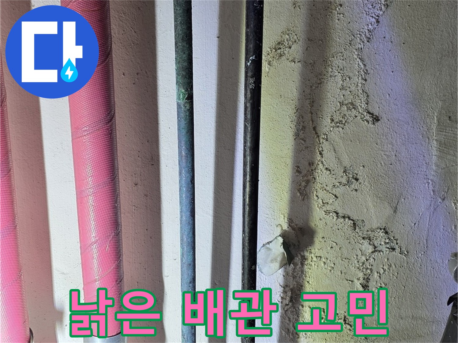 한진아파트 누수 - 낡은 배관의 부분적인 손상