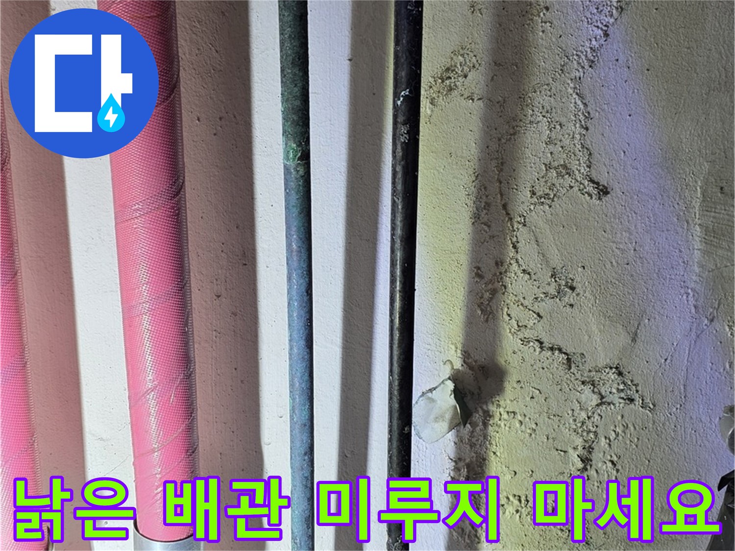 한진아파트 누수 - 낡은 배관의 위험한 상태 경고