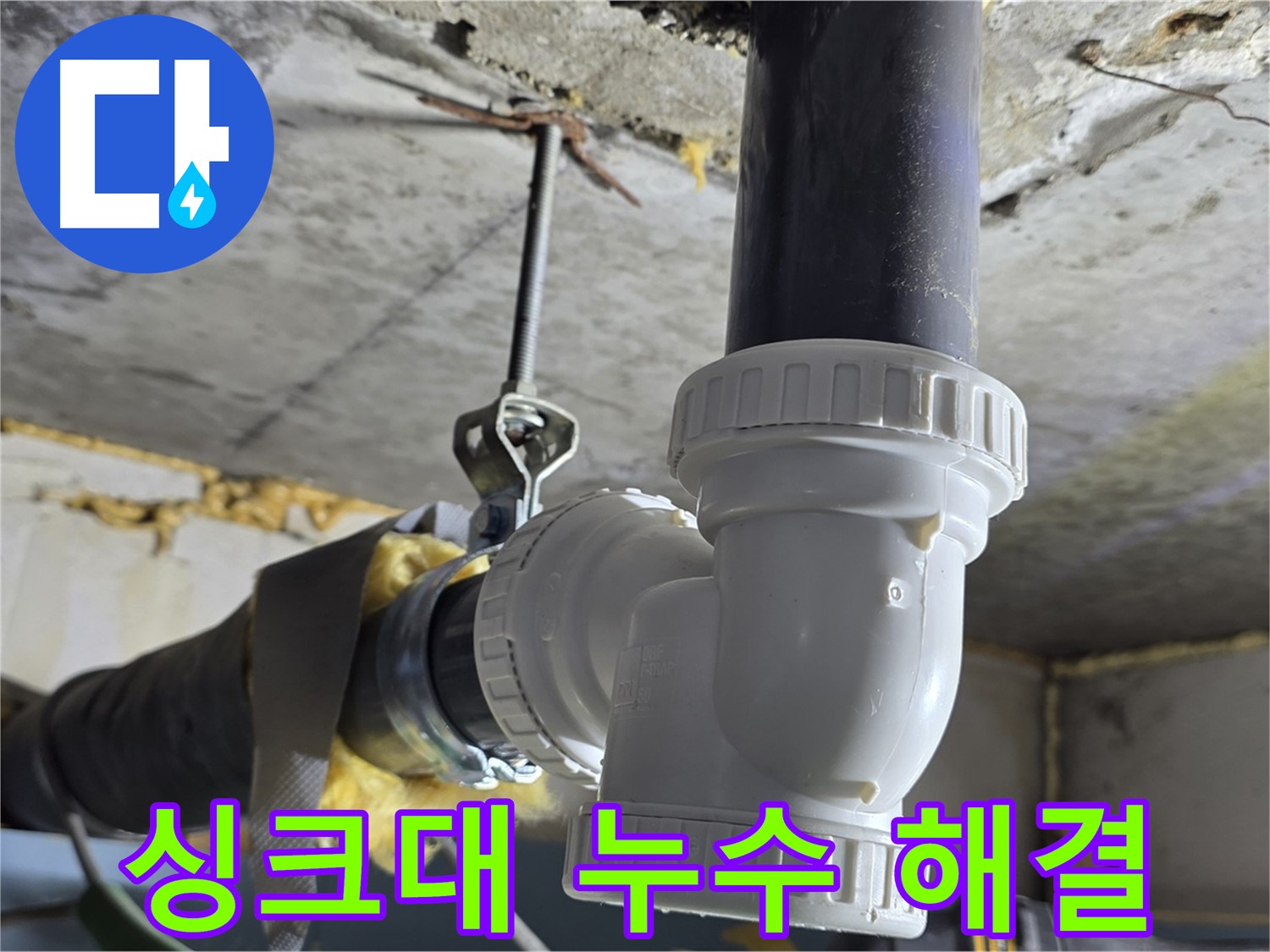 한진아파트 누수 - 배수관 부속 교체로 완벽 해결