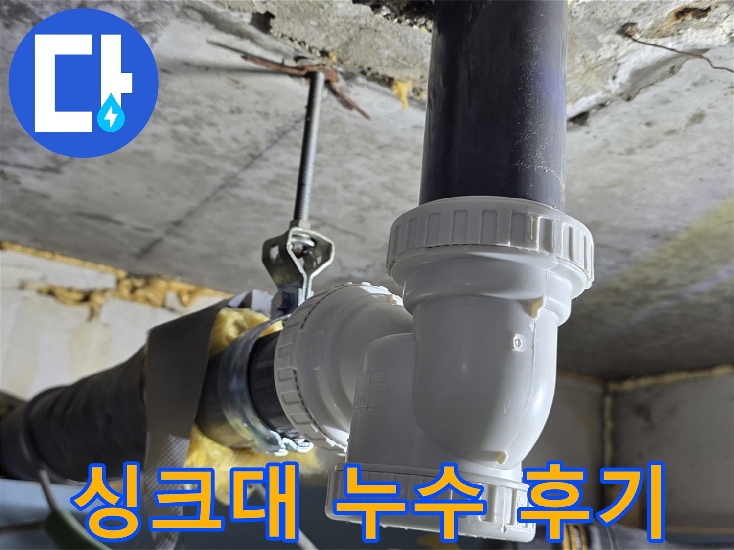 한진아파트 누수 - 싱크대 배수관 부속 교체 후기