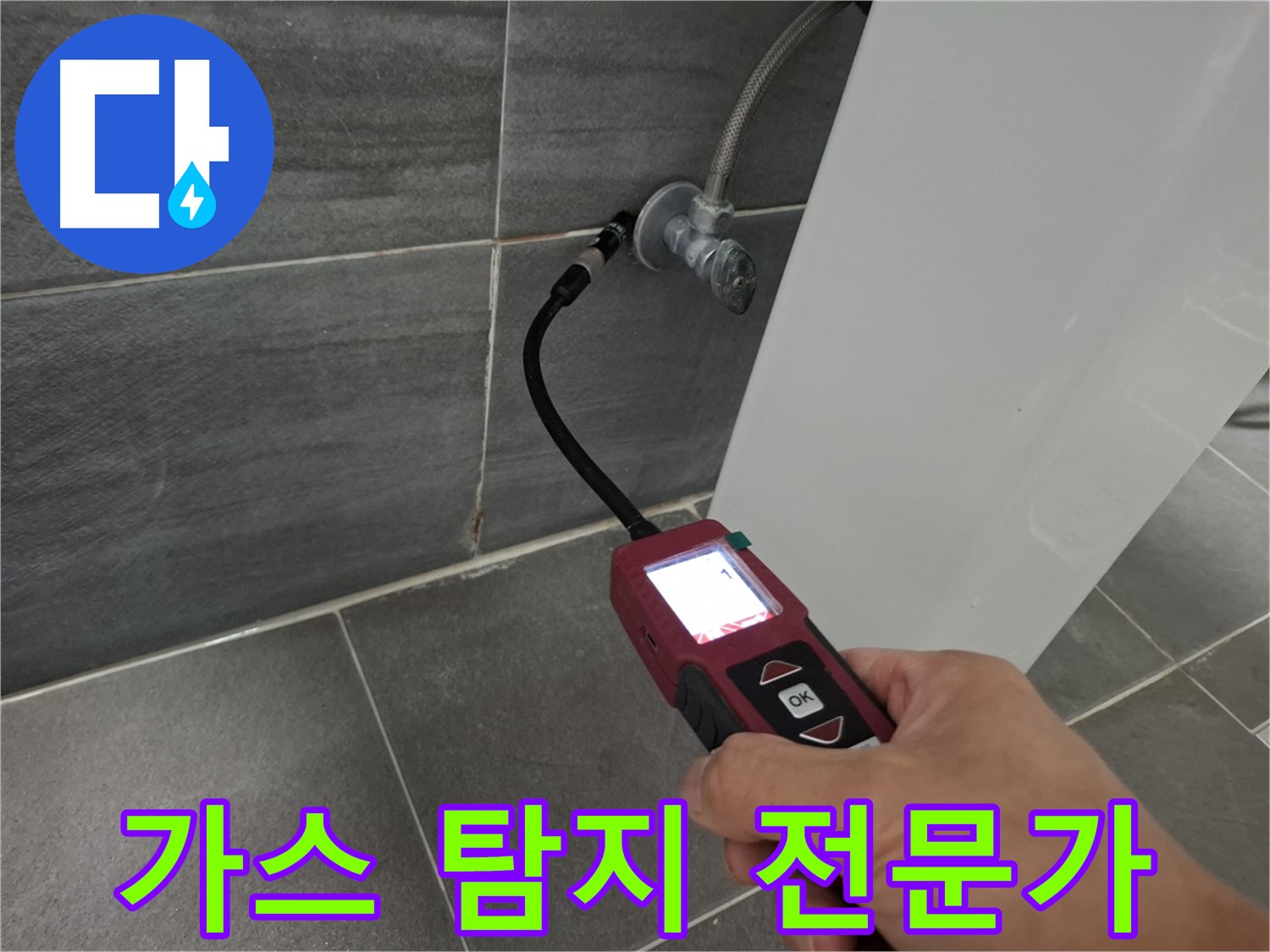 가좌로2안길 냉수 누수 - 가스 탐지 전문가가 누수 문제 해결