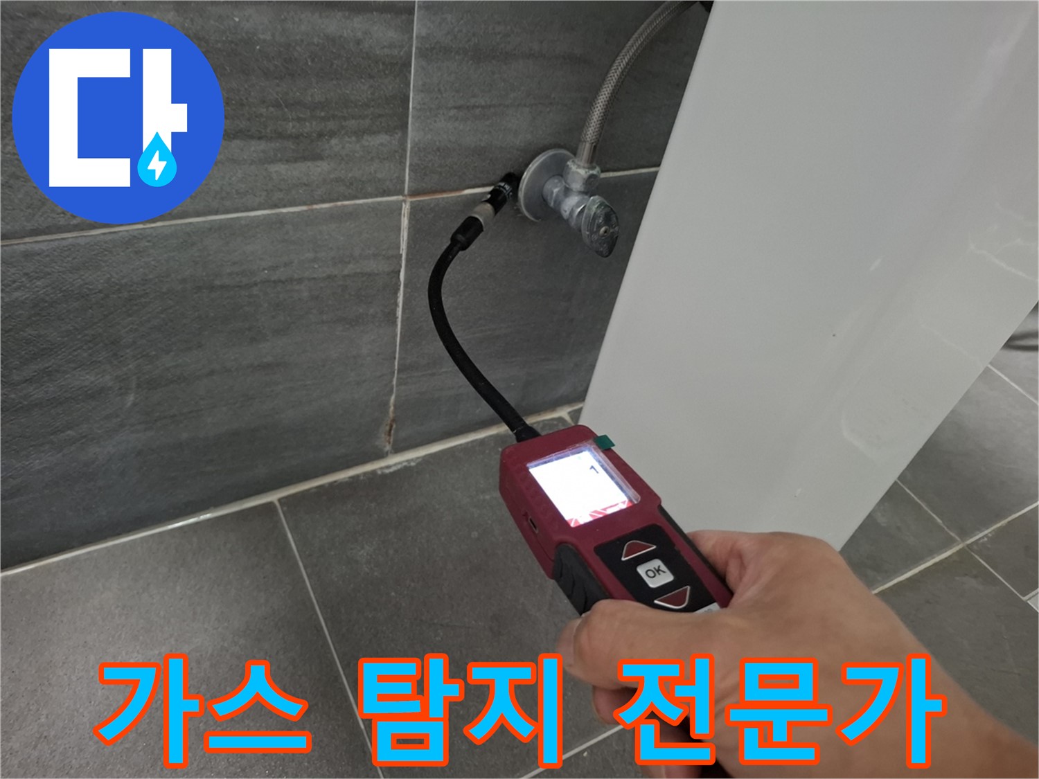 가좌로2안길 냉수 누수 - 가스 탐지 전문가가 누수 문제 해결