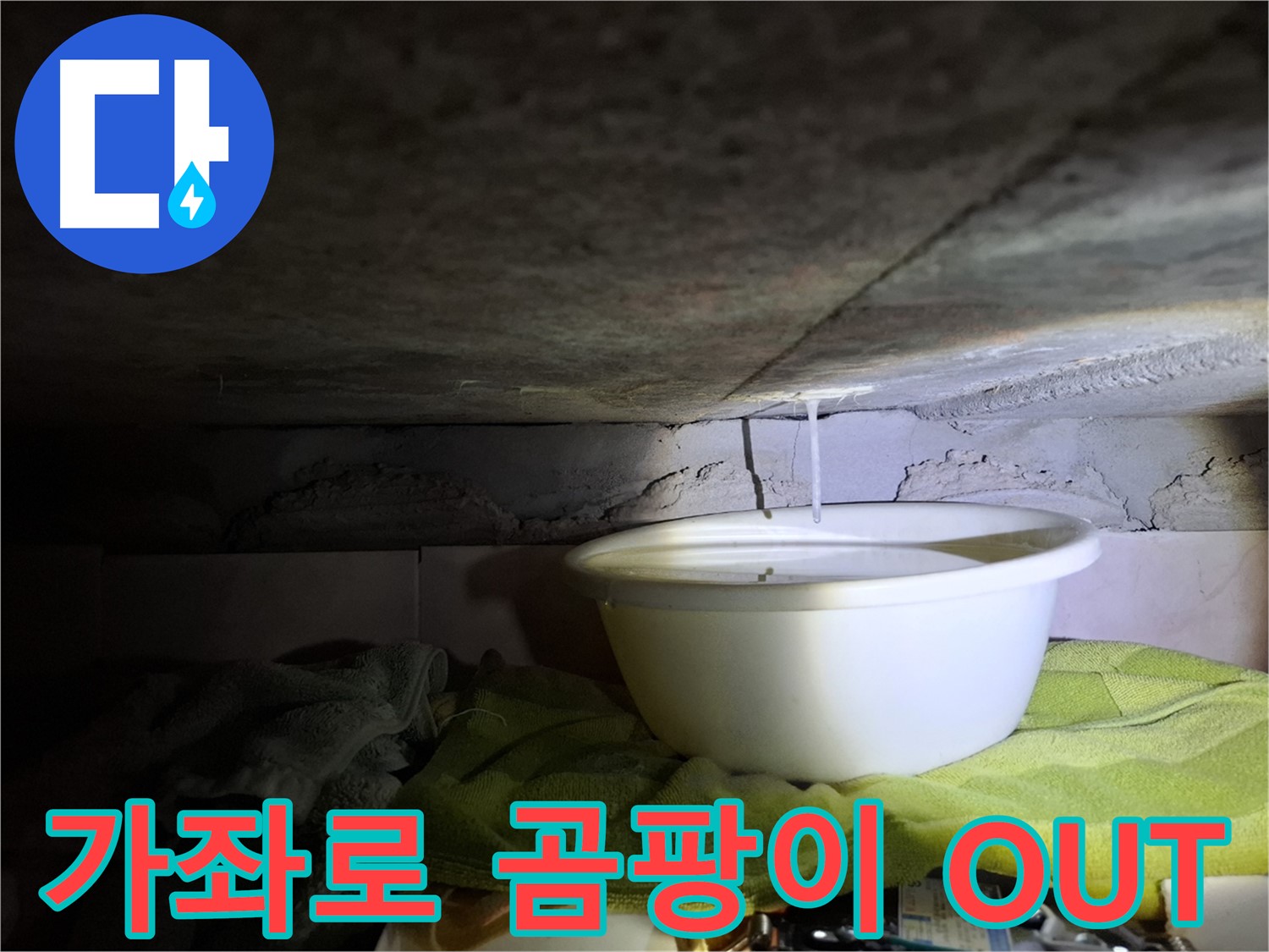 가좌로2안길 누수 - 곰팡이 걱정 끝